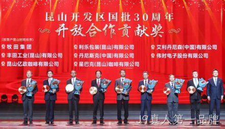 J9真人第一品牌获得 “昆山开发区国批30周年开放合作贡献奖”