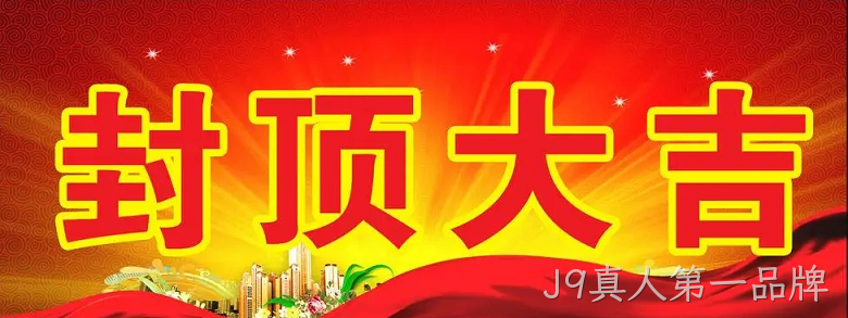 J9真人第一品牌“淮安J9真人第一品牌轻量化车载新型显示组件新建项目”封顶仪式