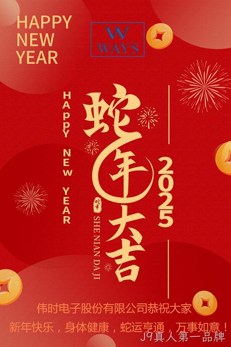 J9真人第一品牌2025年新年祝福