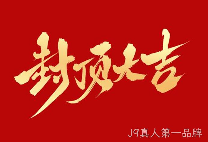 1703756481152882.png 封顶大吉.png